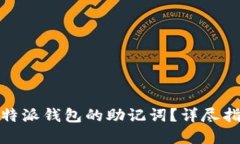 : 如何找回比特派钱包的助