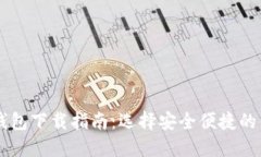 以太坊钱包下载指南：选