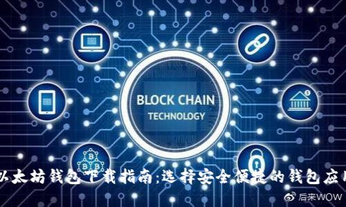 以太坊钱包下载指南：选择安全便捷的钱包应用