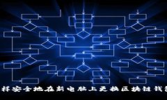 怎样安全地在新电脑上更