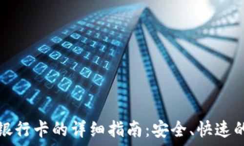   
比特派提现到银行卡的详细指南：安全、快速的数字资产转移