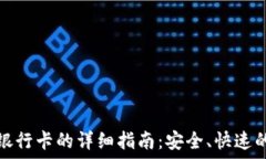   比特派提现到银行卡的详