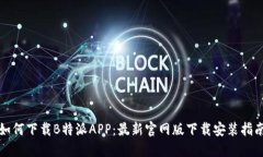 如何下载B特派APP：最新官