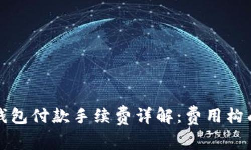 比特币钱包付款手续费详解：费用构成及策略