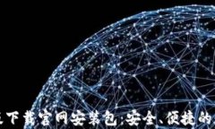 比特派安卓版下载官网安