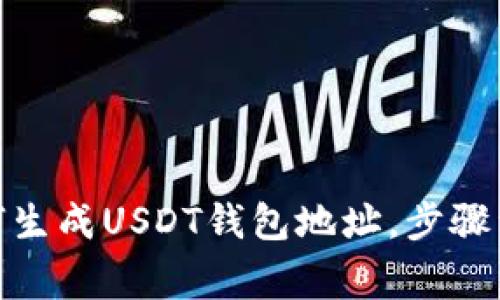  全面解析：如何生成USDT钱包地址，步骤详解与注意事项