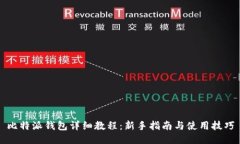 比特派钱包详细教程：新