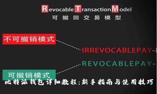 比特派钱包详细教程：新手指南与使用技巧