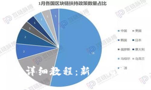 比特派钱包详细教程：新手指南与使用技巧