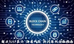 解决BitP显示“没有网络”