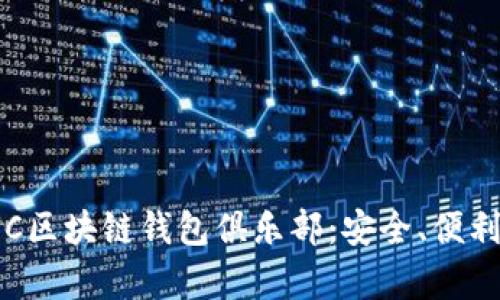 : 深度解析GUC区块链钱包俱乐部：安全、便利与投资新机遇