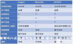 : 深度解析GUC区块链钱包俱