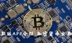 BitP最新版APP介绍：加密货