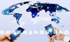 解决B特派转账时出现的未