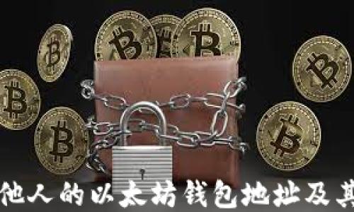 
如何查看他人的以太坊钱包地址及其交易记录