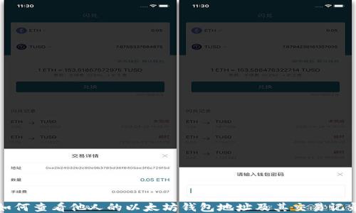 
如何查看他人的以太坊钱包地址及其交易记录