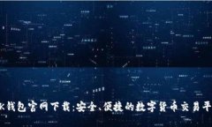 BK钱包官网下载：安全、便