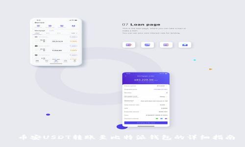  币安USDT转账至比特派钱包的详细指南