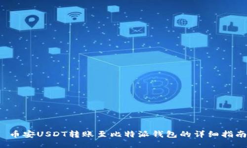  币安USDT转账至比特派钱包的详细指南