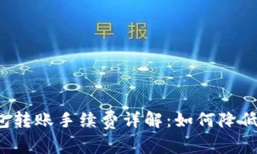 比特派钱包转账手续费详解：如何降低交易成本？