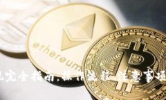 USDT钱包净提现完全指南：