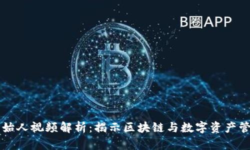 比特派创始人视频解析：揭示区块链与数字资产管理的未来