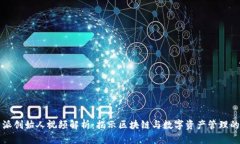 比特派创始人视频解析：