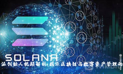比特派创始人视频解析：揭示区块链与数字资产管理的未来