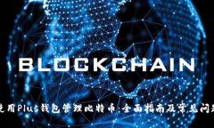 如何使用Plus钱包管理比特