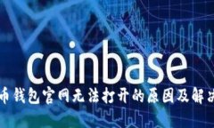 比特币钱包官网无法打开
