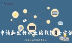 如何申请和发行以太坊钱