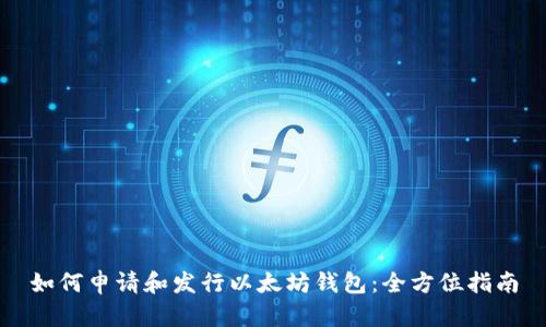 如何申请和发行以太坊钱包：全方位指南
