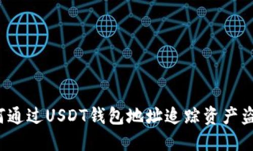 如何通过USDT钱包地址追踪资产盗窃？
