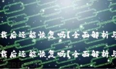 比特派卸载后还能恢复吗