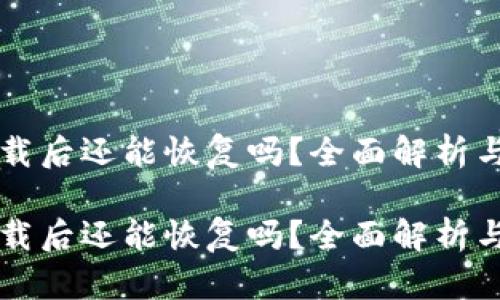 比特派卸载后还能恢复吗？全面解析与操作指南

比特派卸载后还能恢复吗？全面解析与操作指南