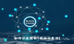 如何快速辨别B特派的真伪