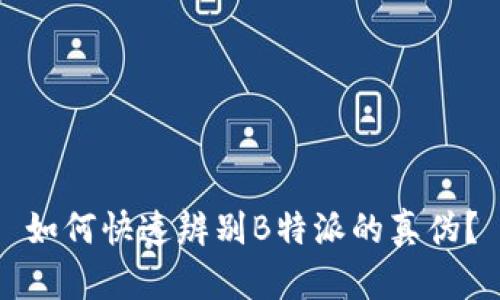 如何快速辨别B特派的真伪？
