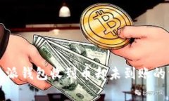 解决比特派钱包收到币却