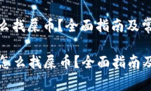 比特派钱包怎么找屎币？全面指南及常见问题解答

  比特派钱包怎么找屎币？全面指南及常见问题解答
