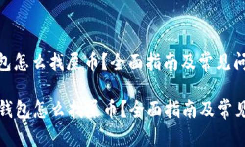 比特派钱包怎么找屎币？全面指南及常见问题解答

  比特派钱包怎么找屎币？全面指南及常见问题解答