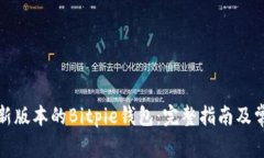 如何下载最新版本的Bitp