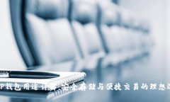 BitP钱包用途详解：安全存