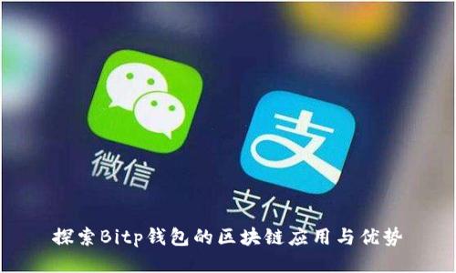 探索Bitp钱包的区块链应用与优势