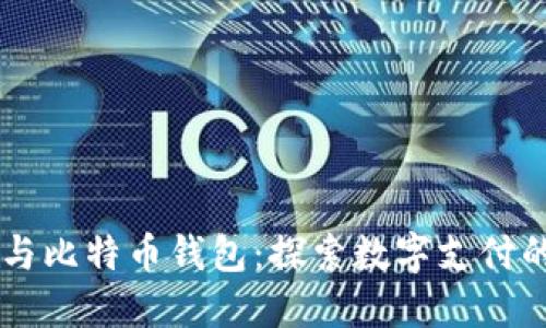 贝宝与比特币钱包：探索数字支付的未来