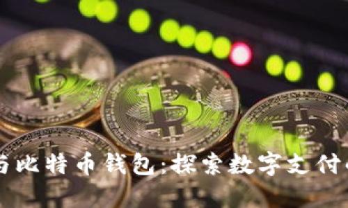 贝宝与比特币钱包：探索数字支付的未来