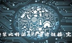 如何安装比特派APP官方链