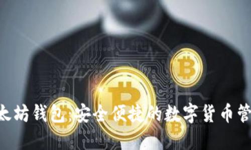 HTC以太坊钱包：安全便捷的数字货币管理方案