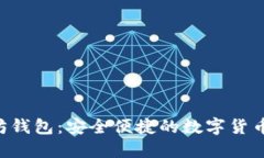 HTC以太坊钱包：安全便捷