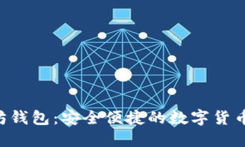 HTC以太坊钱包：安全便捷的数字货币管理方案
