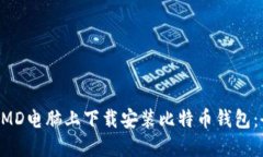 如何在AMD电脑上下载安装